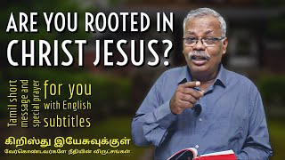 Are you rooted in Christ Jesus? | கிறிஸ்து இயேசுவுக்குள் வேர்கொண்டவர்களே... | Bro.N.S.Asirvatham