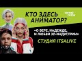 О вере, надежде и любви 3D индустрии — студия ITSALIVE | Кто здесь аниматор?