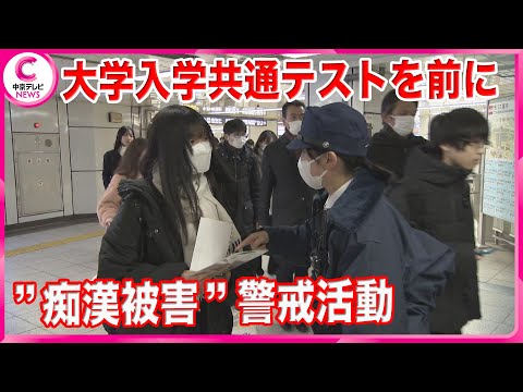 【痴漢被害警戒活動】大学入学共通テストを前に注意を呼びかけ 愛知県警