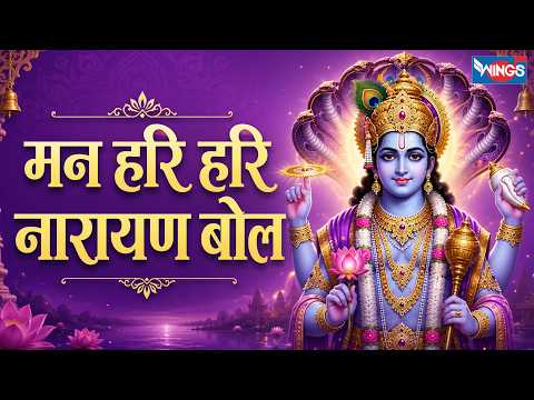 मन हरि हरि नारायण बोल | Man Hari Hari Narayan Bol | Vishnu Bhajan | Vishnu Song | Bhajan Songs