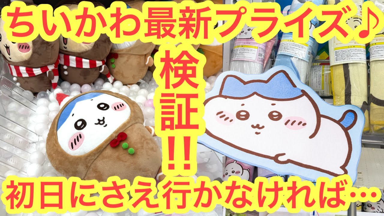 Chiikawa] How much will it cost to get it? Should I not go to get