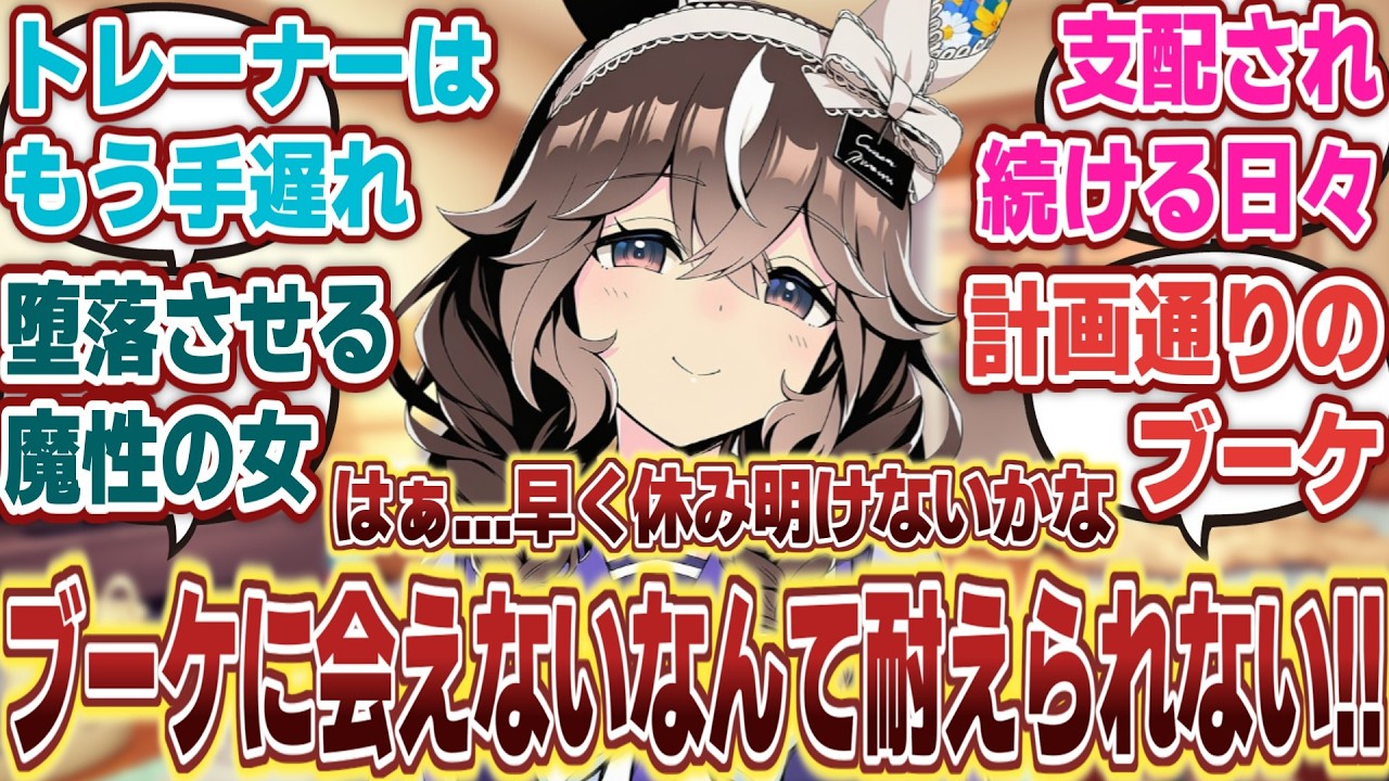 【ウマ娘】「カレンブーケドールの存在が完全に心の拠り所になってしまったトレーナー」に対するみんなの反応集