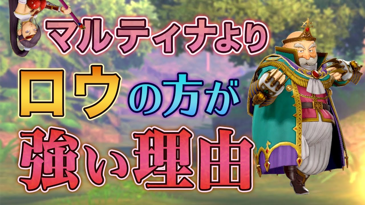 ロウの方がマルティナより強い説 ドラクエ11 S 攻略 Youtube