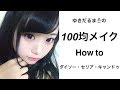 100均コスメでフルメイク【ダイソー】【セリア】【キャンドゥ】
