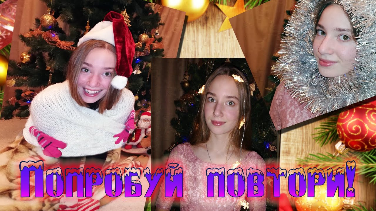 Новогодний Челлендж Поздравление Новогодний Челлендж Поздравление
