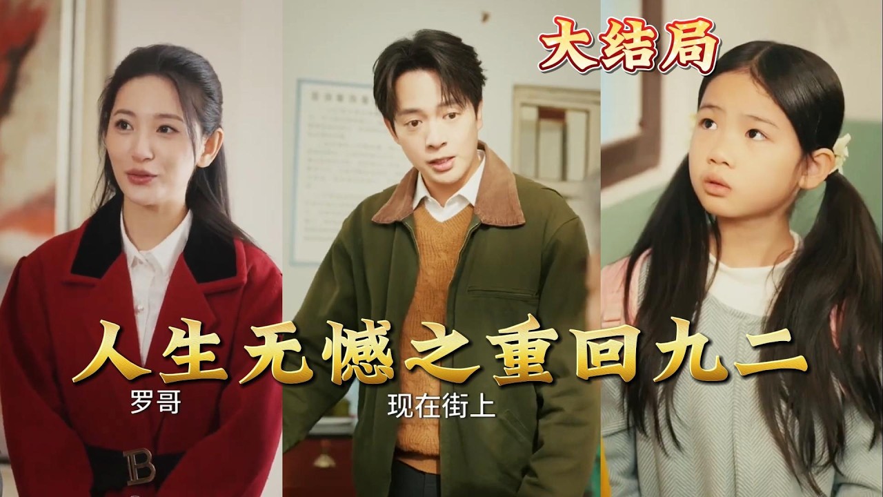 人生无憾之重回九二全集完结