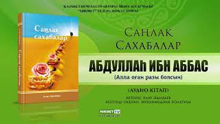 Абдуллаһ ибн Аббас (р.а.) | Саңлақ сахабалар (аудио кітап)