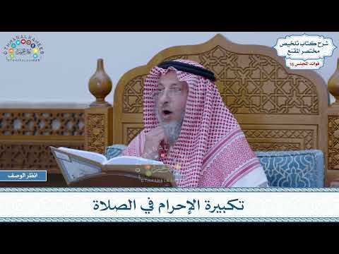 770 - تكبيرة الإحرام في الصلاة - عثمان الخميس