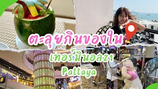 Ep12 4K Pattaya ถึงพัทยาตะลุยกินอาหาร ห้างเทอร์มินอล21 กลับมาว่ายน้ำที่โรงแรม