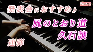 【連弾】風のとおり道 ♬ 久石譲 / The Path of the Wind , Joe Hisaishi