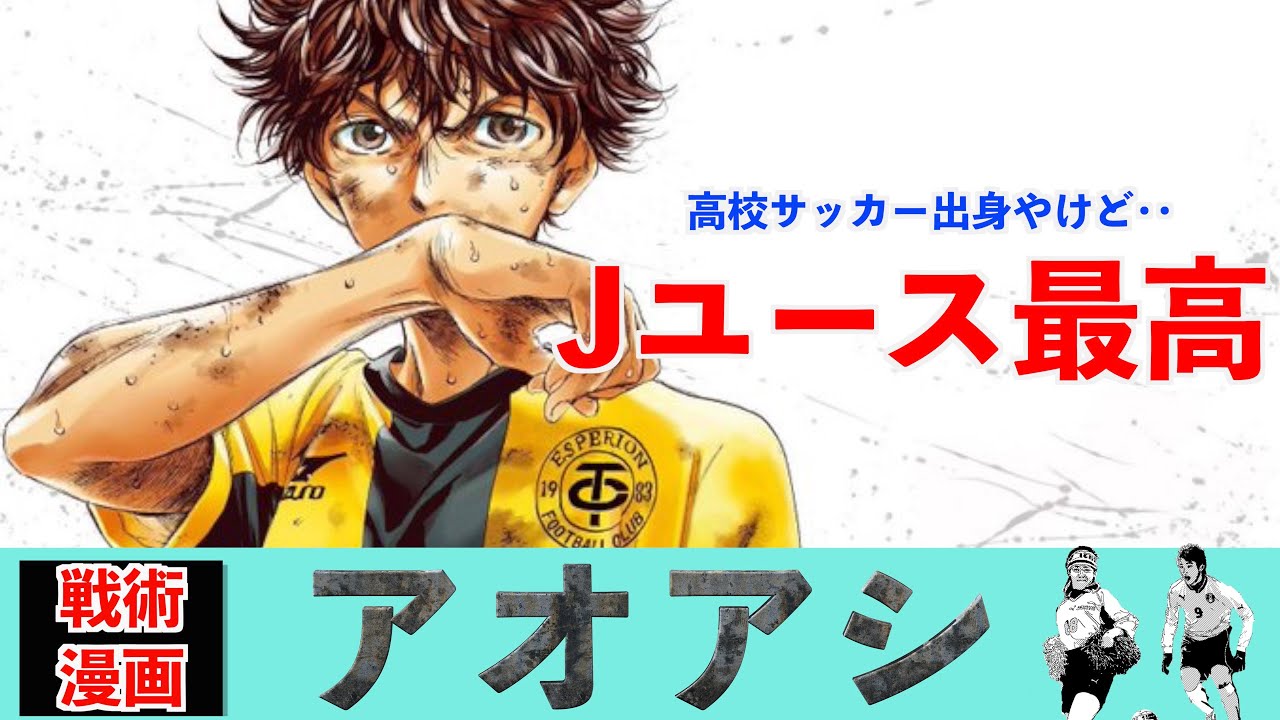 アオアシ紹介 主人公がサイドバック でおもろいか Youtube