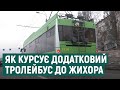 У Харкові пустили додаткові тролейбуси до Жихора