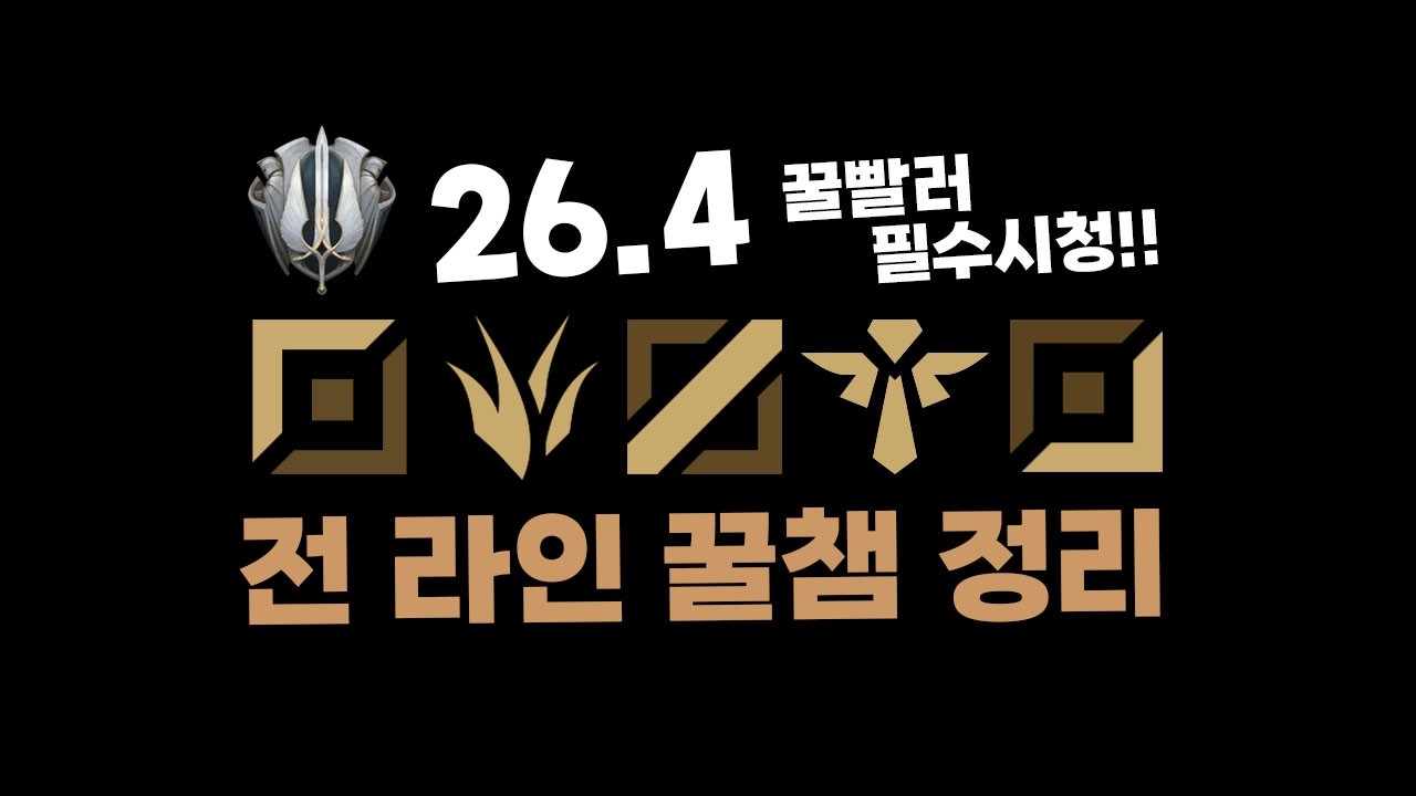 26.4 전라인 고승률 꿀챔 총정리