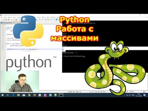 Уроки Python / Как в Python работать с массивами==списками