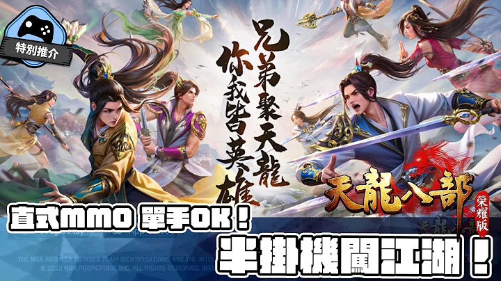 【特别推介】 直版MMO 闯江湖 《天龙八部荣耀版》 - 天天要闻