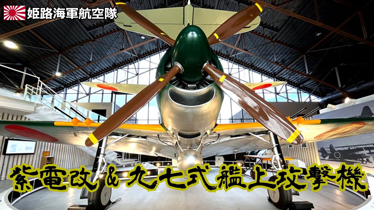 【神風特別攻撃隊】🎌局地戦闘機「紫電改」＆九七式艦上攻撃機