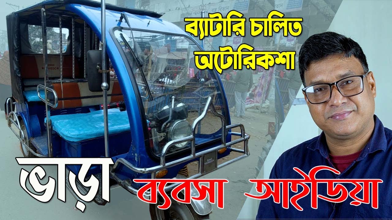 ব্যাটারি চালিত অটোরিকশা বা ইজিবাইকের বা অটোবাইক ভাড়া এর ব্যবসা আইডিয়া।