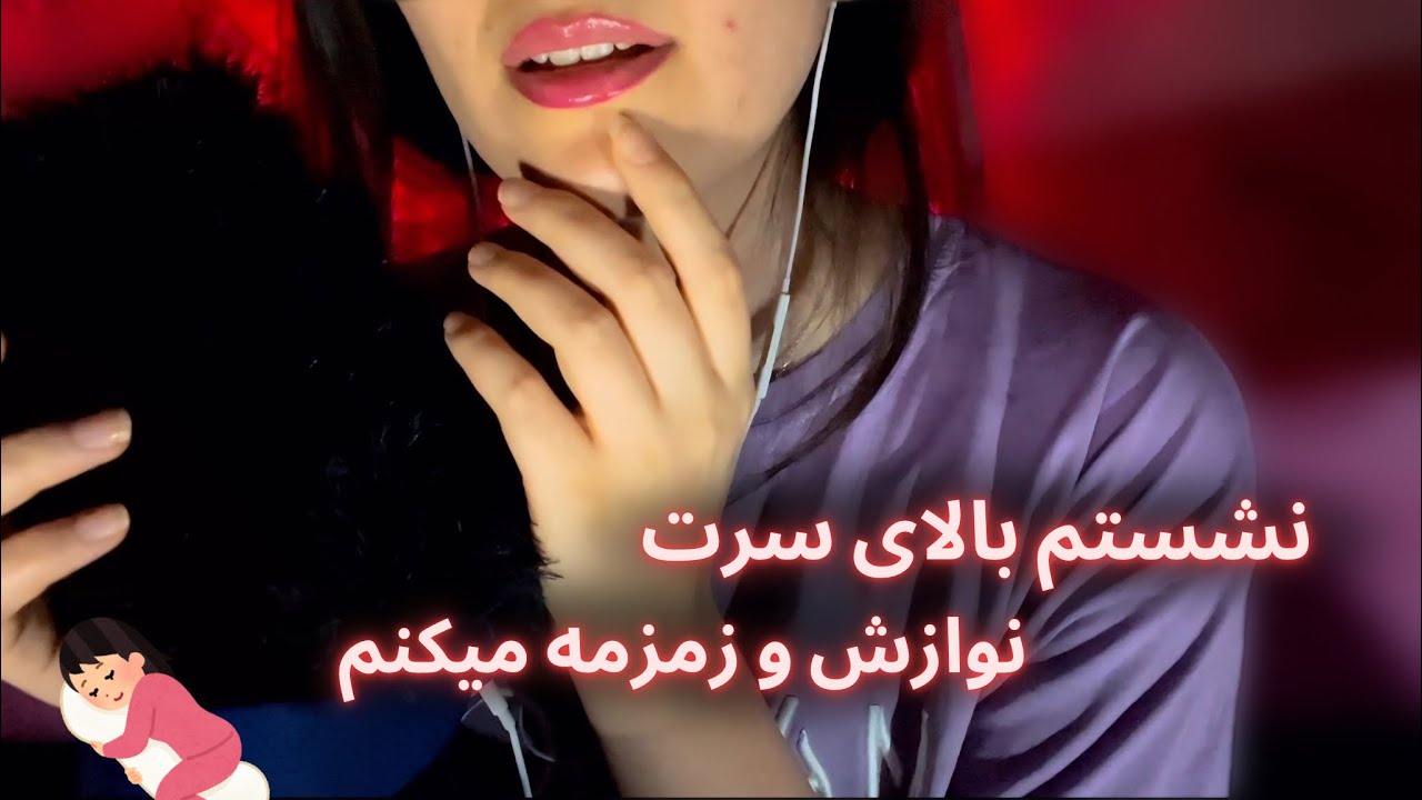 محرک ترین نوازش و زمزمه کنار گوش/asmr farsi