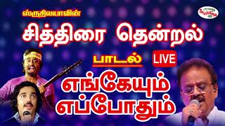 Engeyum Eppodhum எஙகயம எபபதம Chithirai Thenral சததர தனறல