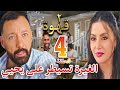 مسلسل ٢قهوة الحلقة الرابعة 4 غيرة يحيي على نيلى بس نيلى حبايبها كتير وقلبها مع يحيي الوكيل وبس