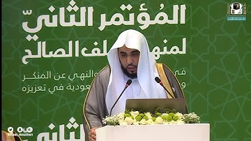 تلاوة فضيلة الشيخ د. عبدالله الجهني في ( المؤتمر الثاني لمنهج السلف الصالح )