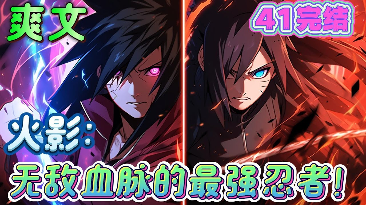 🔥完结🔥《火影：无敌血脉的最强忍者！》开局大筒木血脉觉醒，直接开启三勾玉白色写轮眼！斑：你是我宇智波一族的最强者！三代目：我木叶竟然有这般强大的人守护？！