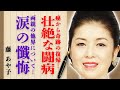 藤あや子さんの"子宮体がん"の壮絶な闘病と奇跡の復帰劇に号泣...両親の"他界"や過ぎ去った日々への懺悔に涙が溢れて止まらない...