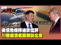 美中關稅和經濟關係