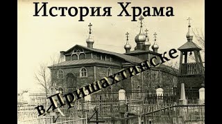 История храма в Пришахтинске