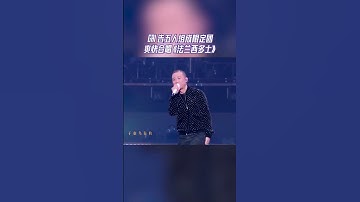 #GAI #周延 #告五人 组成限定团 爽快合唱《法兰西多士》#综艺 #天赐的声音 #天赐的声音4 #热门综艺社