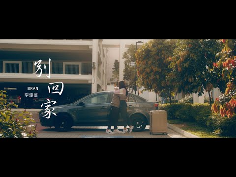BRAN 李濠德《别回家 Don't Go Home》Official Music Video