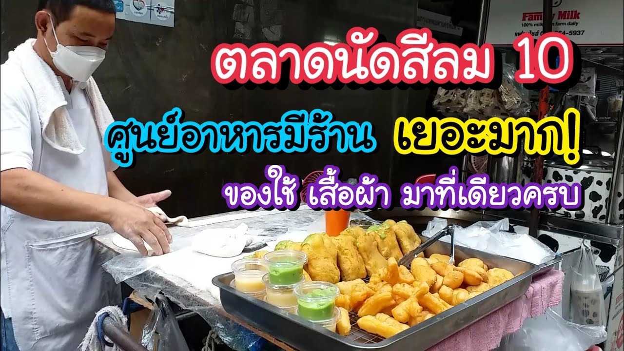 ตลาดนัดสีลมซอย 10 ITF ศูนย์อาหารมีร้านเยอะมาก!! ของใช้ เสื้อผ้า มาที่เดียวครบ | Bangkok Street Food | บ้าน สีลม ร้าน อาหารข้อมูลที่เกี่ยวข้องที่สมบูรณ์ที่สุด