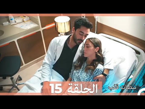 نبضات قلب الحلقة 15   نسخة مطولة