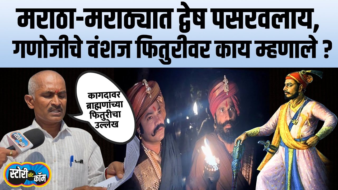 संभाजीराजेंना पकडून दिल्याचा ठपका, गणोजी शिर्केंचे वंशज काय म्हणतात? Ganoji Shirke History