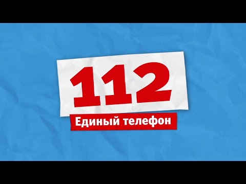 112 - единый номер телефона вызова экстренных служб