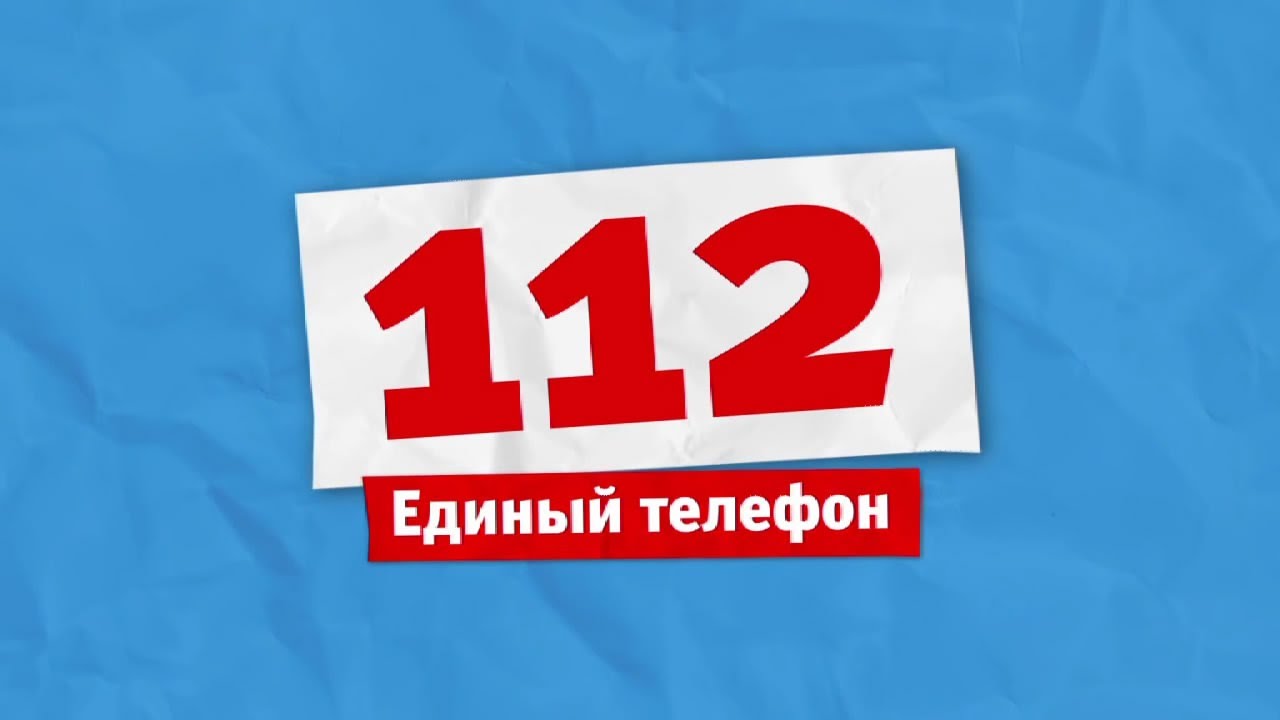 112 - единый номер телефона вызова экстренных служб - YouTube