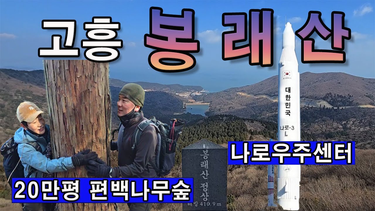 고흥 봉래산 남해 조망과 나로우주센터/100년 이상된 20만평 편백나무숲 힐링/고흥 가볼만한 곳