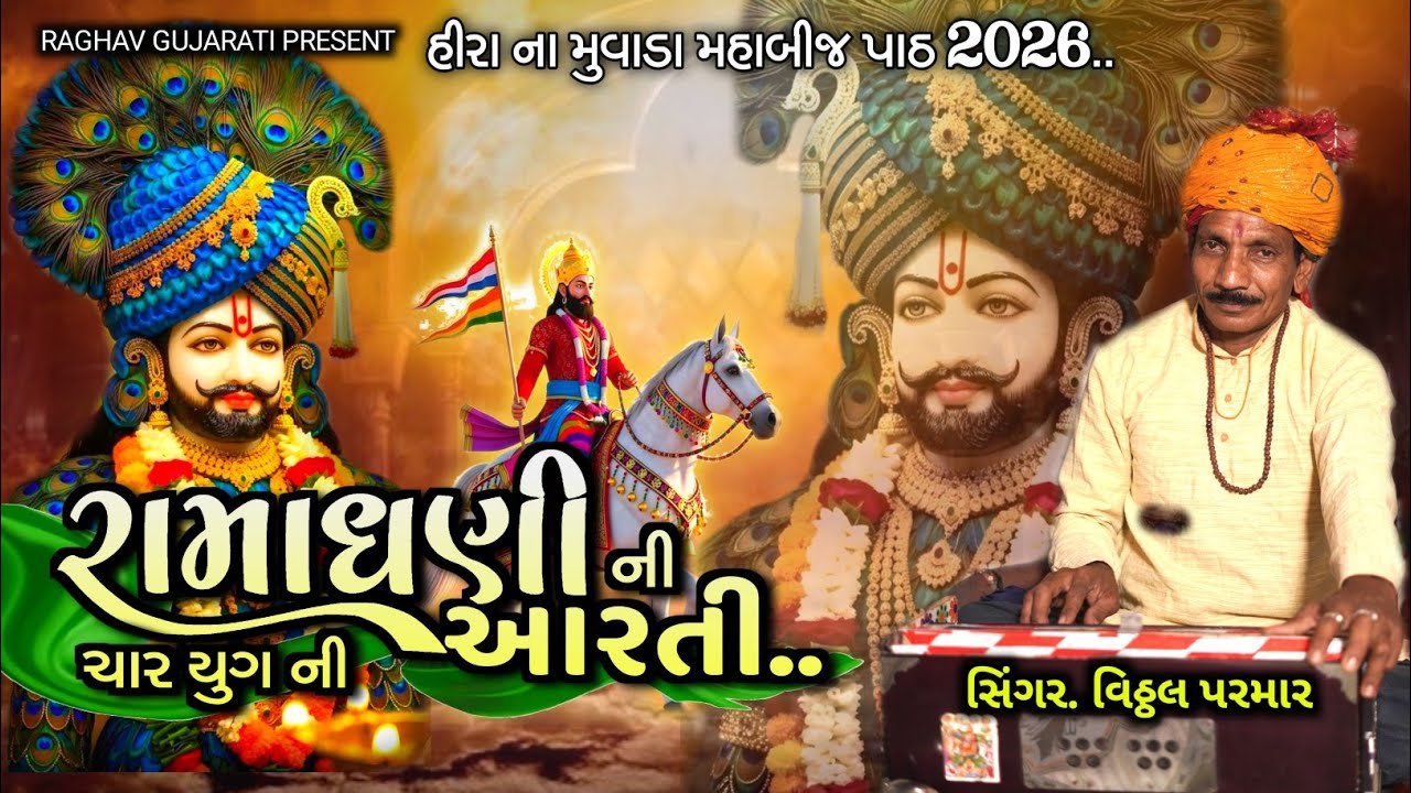 RAMDEVPIR NI CHAR YUGNI AARTI RAMAPIR NI AARTI,#ramapir 