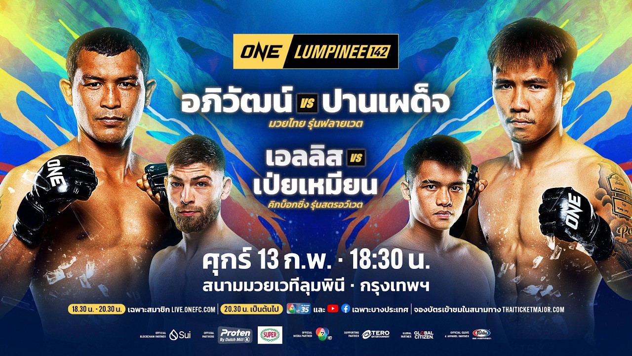 [LIVE] : ONE ลุมพินี 142 | คู่เอก "อภิวัฒน์ vs ปานเผด็จ"