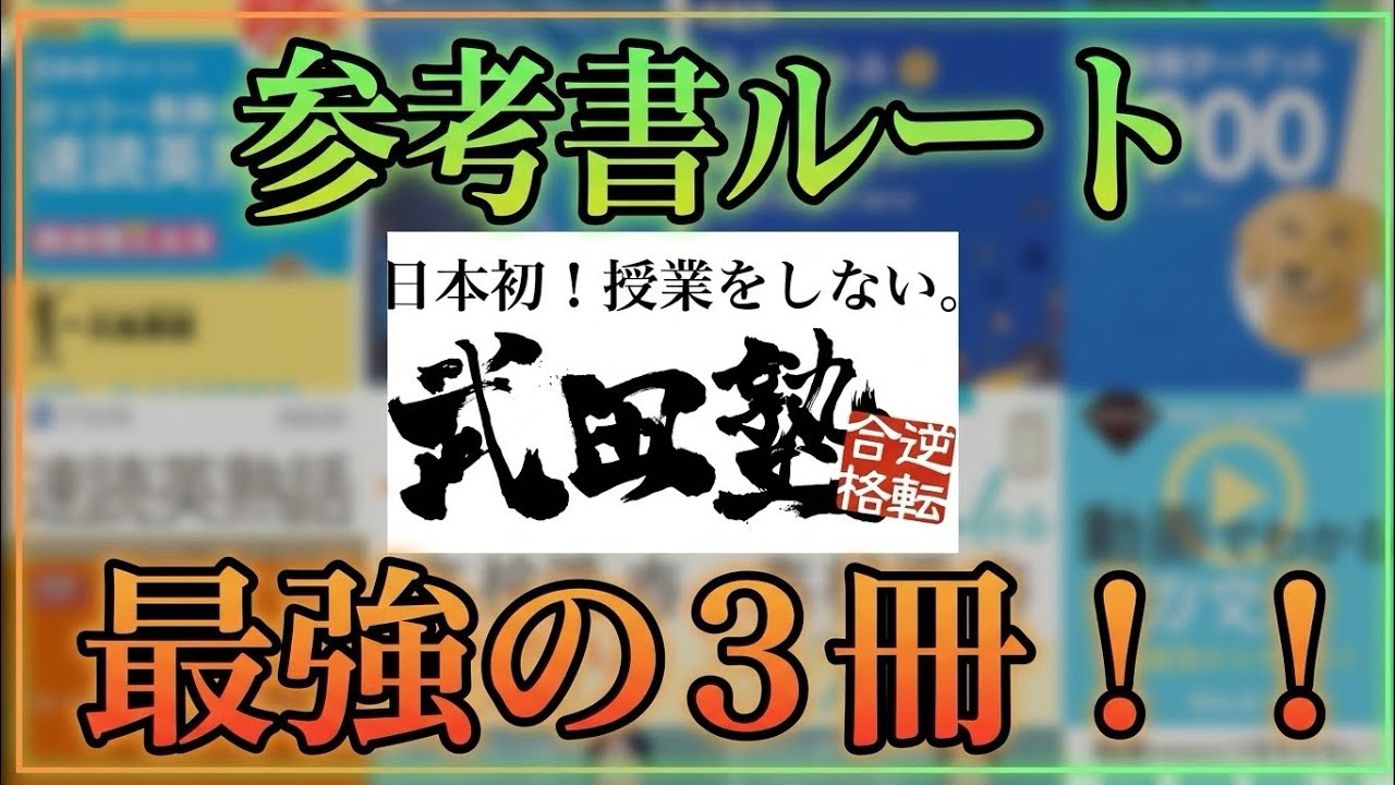 共テ9割超え】元武田塾生が語る！参考書ルートの中で最も効果があった