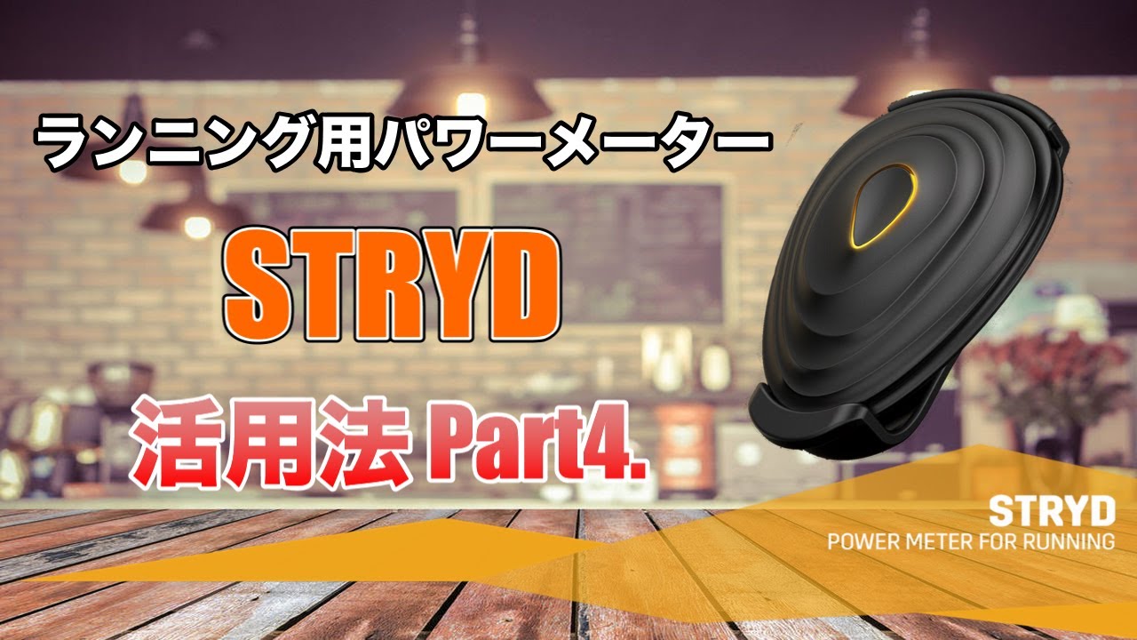 ランニング用パワーメーターStrydの活用法④ - YouTube ランニング用パワーメーターStrydの活用法④ - YouTube