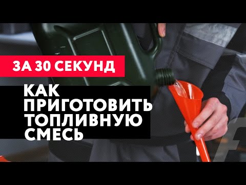 Видео: Как приготовить топливную смесь для бензотриммера (мотокосы) | За 30 секунд