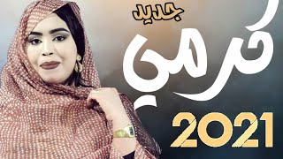 جديد كرمي منت ابة | بت العرسان | مولاي اسماعيل & لالة مريم Garmi mint Abba 2021