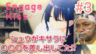 Engage Kiss 同時視聴