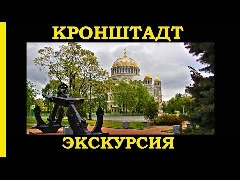 КРОНШТАДТ // ЭКСКУРСИЯ В КРОНШТАДТ