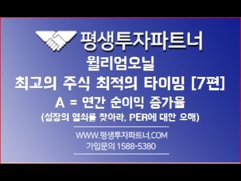 [평생투자파트너]  윌리엄오닐의 최고의 주식 최적의 타이밍 [7편]  A = 연간 순이익 증가율 : 성장의 열쇠를 찾아라  (부가설명 주가수익 비율(PER)에 대한 오해)