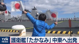 海上自衛隊護衛艦「たかなみ」中東へ向け出発