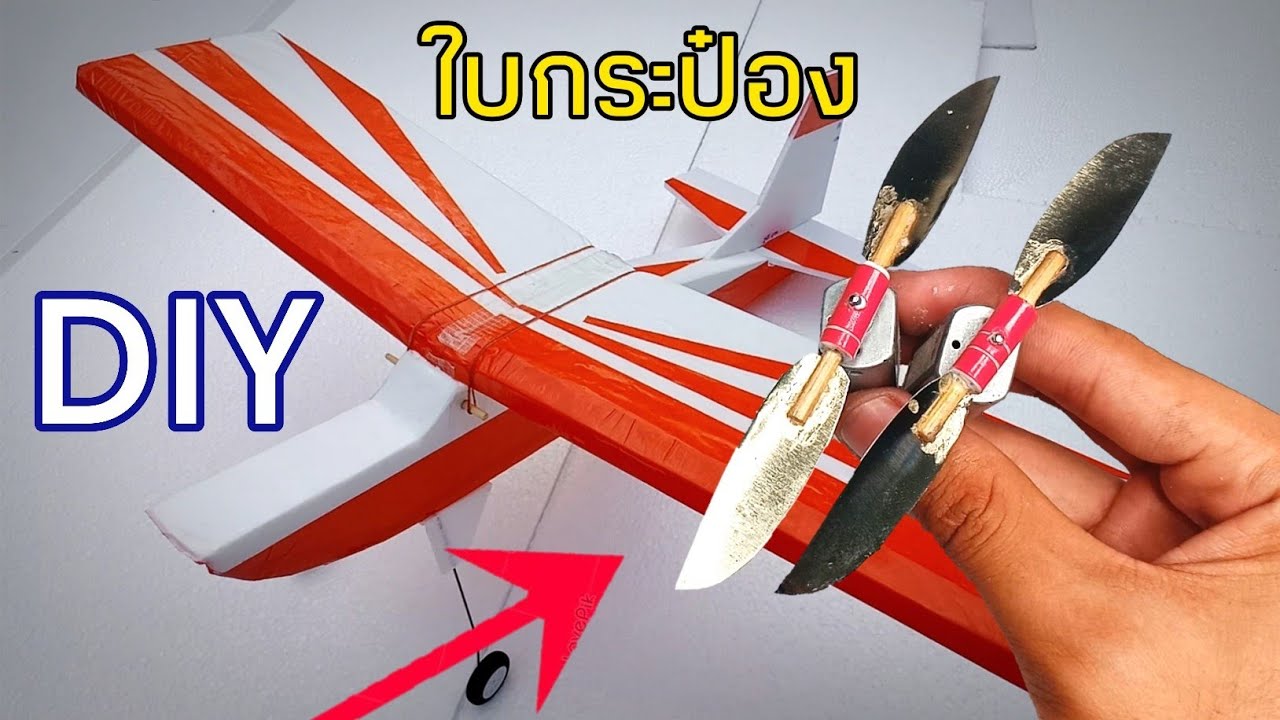 เครื่องบินบังคับกระป๋อง สอนทำใบพัดใช้เองจากวัสดุเหลือใช้ งบ0บาท - Youtube