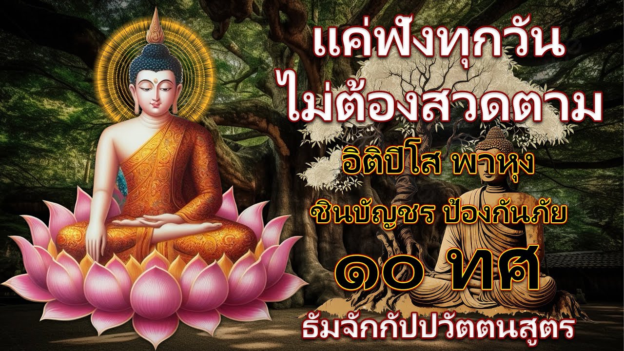 แค่ฟังทุกวันไม่ต้องสวดตาม อิติปิโส พาหุง ชินบัญชร ป้องกันภัย ๑๐ ทิศ มหาเมตตาใหญ่ ธัมจักกัปปวัตตนสูตร