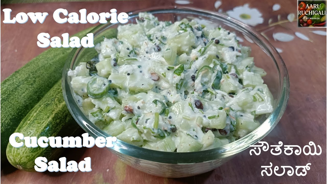 ಸೌತೆಕಾಯಿ ಸಲಾಡ್ | Cucumber Salad | Quick & Low-Calorie Salad | Easy in 5-Minute Salad Recipe